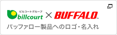 BUFFALO 名入れサービス バッファロー製品へのロゴ・名入れ