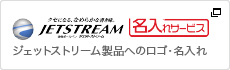 ジェットストリーム（JETSTREAM）製品へのロゴ・名入れ