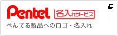 ぺんてる名入れサービス