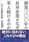 創業三〇〇年の長寿企業はなぜ栄え続けるのか