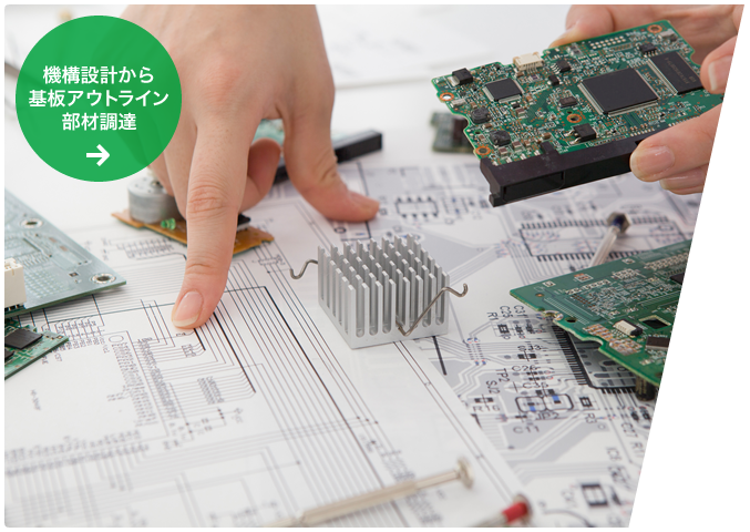 機構設計から基板アウトライン・部材調達