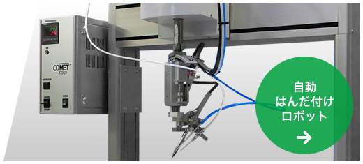 自動はんだ付けロボット