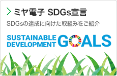 ミヤ電子 SDGs宣言